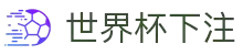 2026世界杯下注专区-竞猜投注与实时赛事跟踪-官方合作伙伴